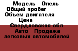  › Модель ­ Опель › Общий пробег ­ 83 000 › Объем двигателя ­ 115 › Цена ­ 540 000 - Свердловская обл. Авто » Продажа легковых автомобилей   